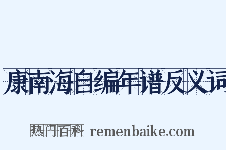 康南海自编年谱反义词是什么意思的图片